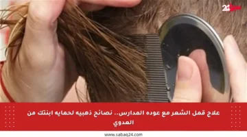 علاج قمل الشعر مع عودة المدارس.. نصائح ذهبية لحماية ابنتك من العدوى